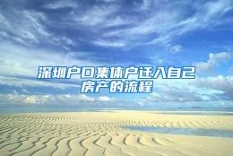 深圳户口集体户迁入自己房产的流程