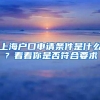 上海户口申请条件是什么？看看你是否符合要求