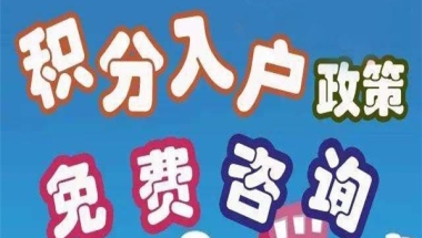 深圳观澜留学生入户2022年深圳积分入户条件