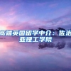 高端英国留学中介：佐治亚理工学院