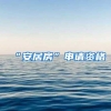 “安居房”申请资格