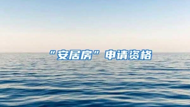 “安居房”申请资格
