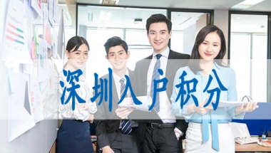 什么是深圳核准入户,转深户流程步骤