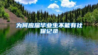 为何应届毕业生不能有社保记录