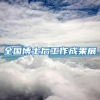 全国博士后工作成果展