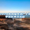 2020年应届生落户上海申报时间及流程
