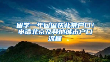 留学一年回国获北京户口！申请北京及其他城市户口流程