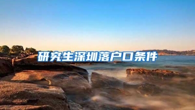 研究生深圳落户口条件