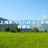 上海市人才引进落户条件有哪些