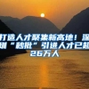 打造人才聚集新高地！深圳“秒批”引进人才已超26万人