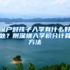深户对孩子入学有什么好处？附深圳入学积分计算方法