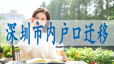 留学生深户办理条件,转深户申请