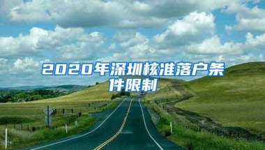 2020年深圳核准落户条件限制