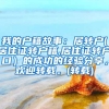 我的户籍故事：居转户(居住证转户籍,居住证转户口）的成功的经验分享，欢迎转载。(转载)