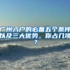 广州入户的必备五个条件以及三大优势，你占几项？