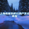 上海应届生积分落户怎么申报