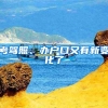 考驾照、办户口又有新变化了