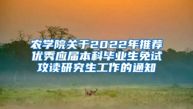 农学院关于2022年推荐优秀应届本科毕业生免试攻读研究生工作的通知
