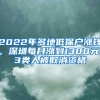 2022年多地低保户涨钱，深圳每月涨到1300元，3类人被取消资格