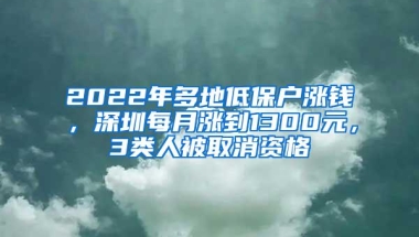 2022年多地低保户涨钱，深圳每月涨到1300元，3类人被取消资格