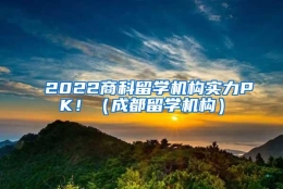 2022商科留学机构实力PK！（成都留学机构）
