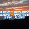 浦东外企：落户是非常正确的决定，对中国投资有增不减｜而立浦东