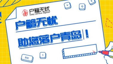 释放友好吸引海归前来就业落户 青岛海归人数榜上有名