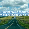 上海的哪几所大学的应届毕业生可以直接落户上海？
