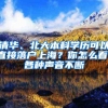 清华、北大本科学历可以直接落户上海？你怎么看，各种声音不断