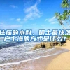 往届的本科、硕士最快落户上海的方式是什么？