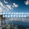 深圳先进技术研究院2016年秋季博士生简章