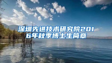深圳先进技术研究院2016年秋季博士生简章