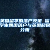 英国留学的落户政策 留学生回国落户与英国移民分析