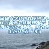深圳大学特聘教授团队2021年高薪诚聘博士后（可达32万／年，海外博士后42万／年）