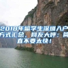 2018年留学生深圳入户方式汇总，网友大呼：简直不要太快！