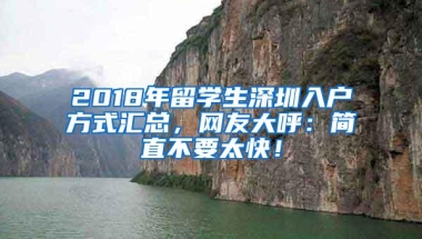 2018年留学生深圳入户方式汇总，网友大呼：简直不要太快！