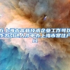 在上海市高新技术企业工作可以作为引进人才申办上海市常住户口