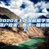 2020北上广深杭留学生落户政策，看这一篇就够了