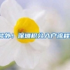 号外！深圳积分入户流程！