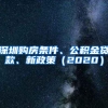 深圳购房条件、公积金贷款、新政策（2020）