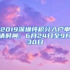2019深圳纯积分入户申请时间：6月24日至9月30日