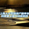 上海人才引进落户复审材料需要上海人社密码吗
