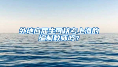 外地应届生可以考上海的编制教师吗？