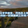 大专毕业生，可以在上海找到一份体面的工作吗？