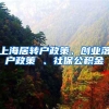 上海居转户政策、创业落户政策 、社保公积金