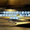 一年制MBA硕士能北京留学生落户吗，有什么条件限制？