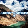 上海居转户可以提前申请吗
