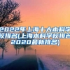 2022年上海十大本科学校排名(上海本科学校排名2020最新排名)