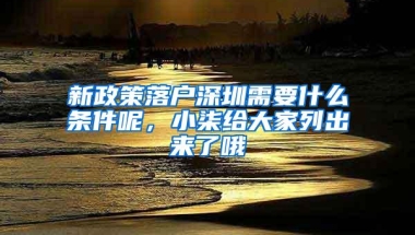 新政策落户深圳需要什么条件呢，小柒给大家列出来了哦