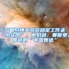 三个复旦博士放弃稳定工作走“小众路”，他们说：要做受人尊敬的“中国智造”